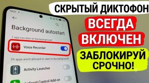 СКРЫТЫЙ ДИКТОФОН ВСЕГДА ВКЛЮЧЕН в ТЕЛЕФОНЕ - СРОЧНО ОТКЛЮЧИ