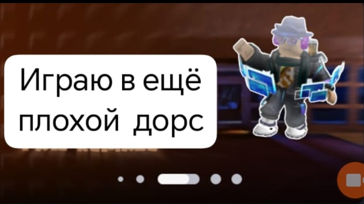 играю в ещё плохой дорс