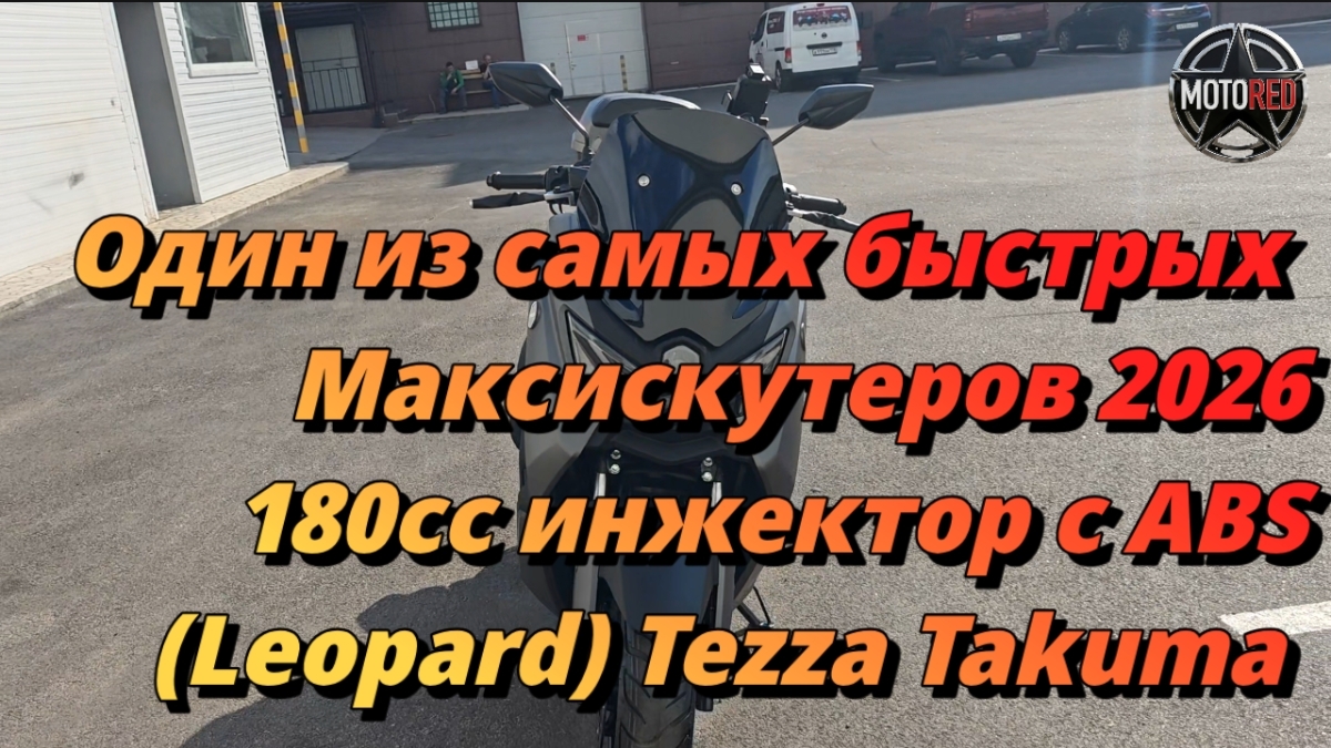 MotoRed:  Leopard Tezza Takuma 2026 180cc c ABS. Собран и настроен профессионально.