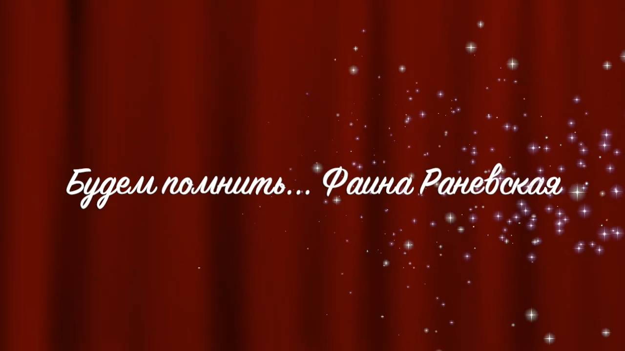 Будем помнить... Фаина Раневская
