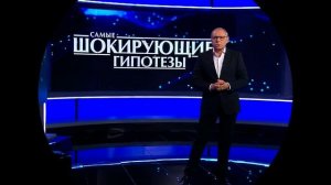 Самые шокирующие гипотезы 6.07.2026 обзор передачи