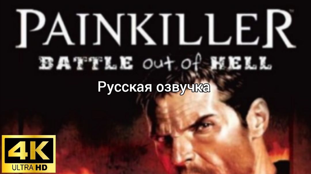 Painkiller: Battle Out of Hell. Русская озвучка