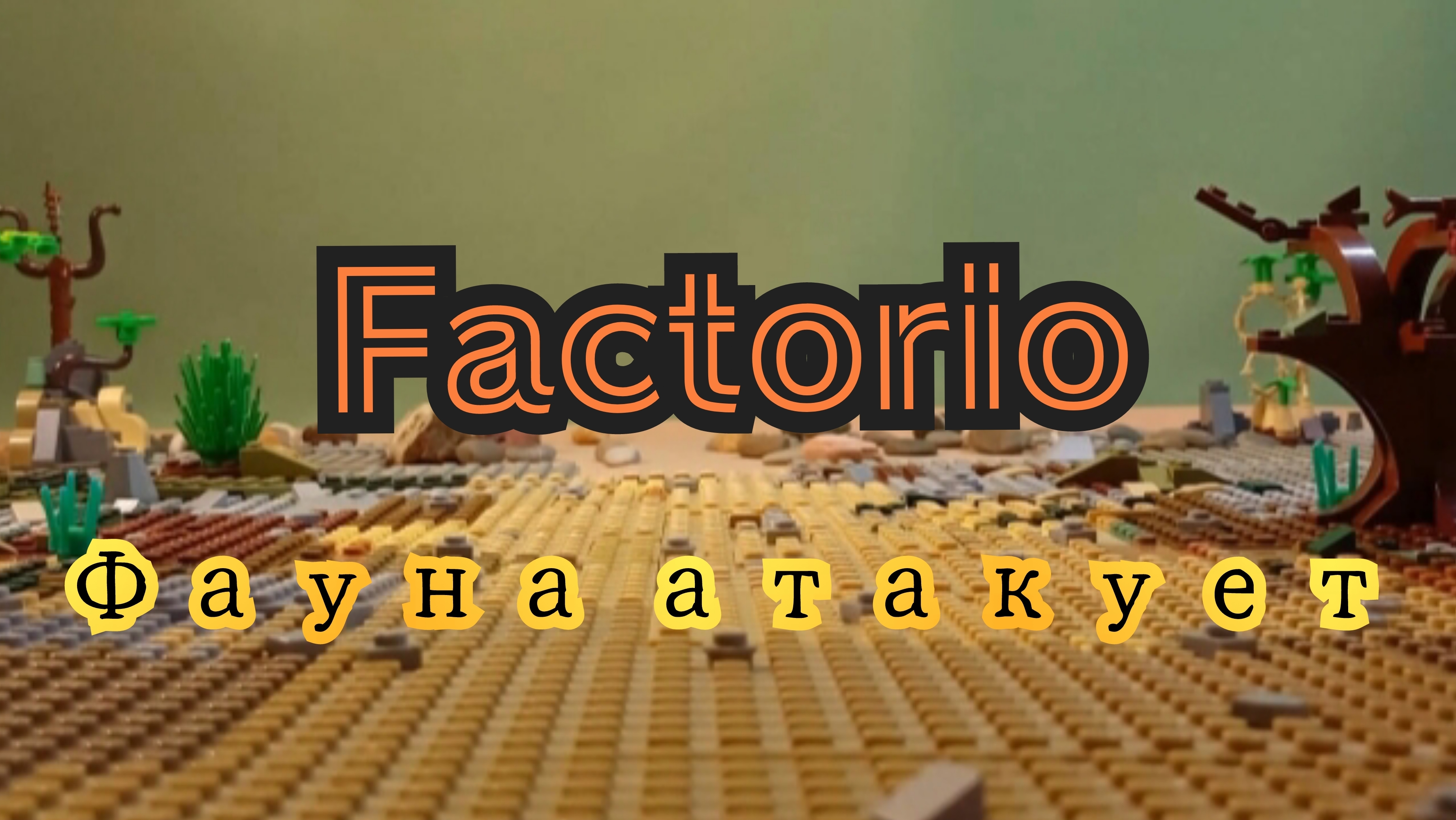 Factorio. Фауна атакует: lego мультфильм; stop motion анимация смотреть онлайн