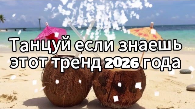 Танцуй если знаешь этот тренд 2026 года смотреть онлайн