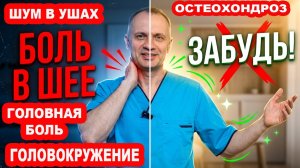 Боль в шее, Шум в ушах, Головокружение, Головная боль. Упражнения для Лечения Шейного Остеохондроза