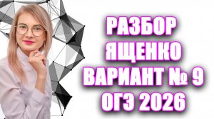 ОГЭ Математика 2026 Ященко. Полный разбор ВАРИАНТ 9. Полный разбор