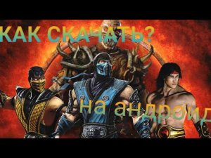 Как скачать Mortal Kombat  на андроид?
