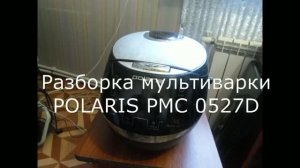 Разборка мультиварки POLARIS PMC 0527D . ТО и очистка