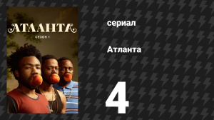 Атланта 1 сезон 4 серия «Эффект Стрейзанд» (сериал, 2016-2022)