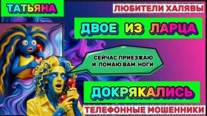 🎉 ТАТЬЯНА. МОШЕННИКИ ДОКРЯКАЛИСЬ 😂🥳| ТЕЛЕФОННЫЕ МОШЕННИКИ