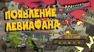 Появление Левиафана — Мультики про танки