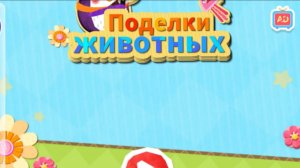 Игра «BabyBus. Поделки животных.» Детская познавательная игра.
