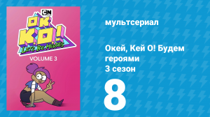Окей, Кей О! Будем героями 3 сезон 8 серия (мультсериал, 2017)