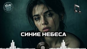 Синие небеса 🔥 Гипнотические ритмы 2026 | Глубокий Бас | Новая музыка Mix