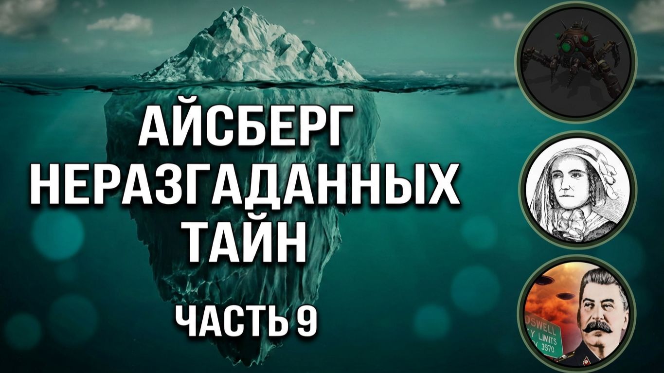 АЙСБЕРГ неразгаданных тайн Часть 9 | Инцидент в Армянске, Эдгар Аллан По убил девушку, водопой Вилга