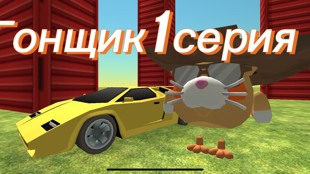 Гонщик 1серия