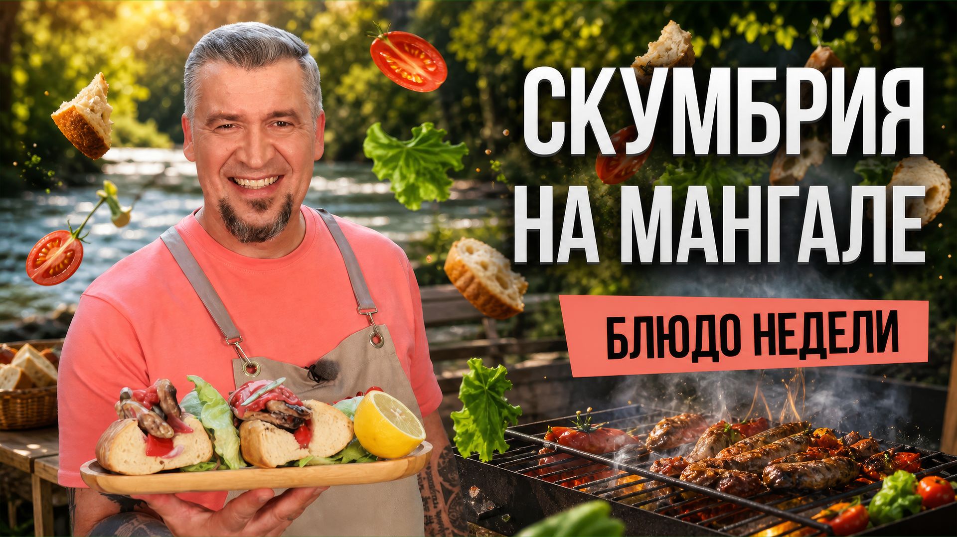 Блюдо недели: СКУМБРИЯ НА МАНГАЛЕ от шефа Григория Мосина смотреть онлайн
