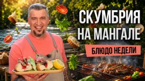 Блюдо недели: СКУМБРИЯ НА МАНГАЛЕ от шефа Григория Мосина