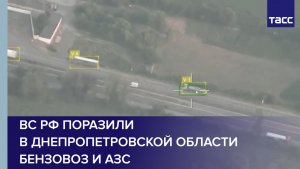 ВС РФ поразили в Днепропетровской области бензовоз и АЗС
