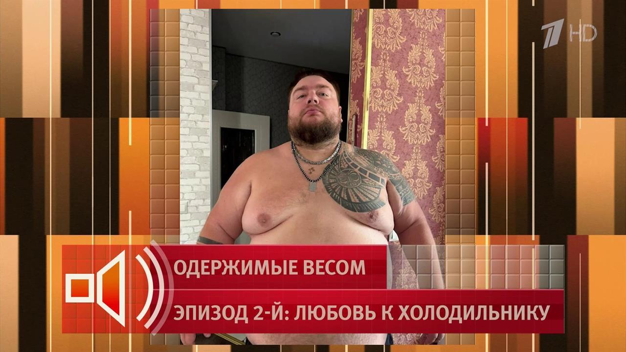 "Жрут мужики по ночам из-за стресса": герой "Пусть говорят" похудел на 93 кг смотреть онлайн
