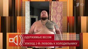 «Жрут мужики по ночам из-за стресса»: герой «Пусть говорят» похудел на 93 кг