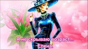 Я не скрываю возраст... Елена.