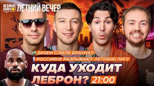 ЗАЧЕМ СЛИЛИ БРАУНА?! | КУДА УХОДИТ ЛЕБРОН? | РОССИЯНЕ РАЗРЫВАЮТ ЛЕТНЮЮ ЛИГУ! | Взял Мяч Летний вечер