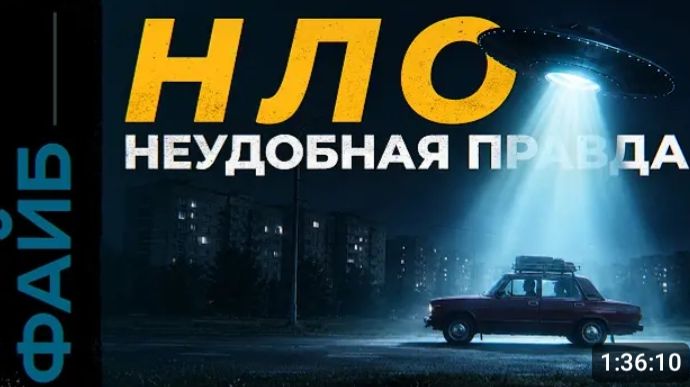 ФАЙБ | НЛО больше не миф? Рассекреченный заговор(Перезалив) смотреть онлайн