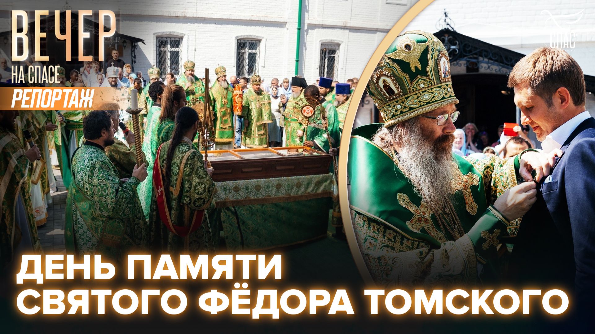 В Томске отметили День памяти обретения мощей святого праведного старца Фёдора Томского