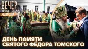 В Томске отметили День памяти обретения мощей святого праведного старца Фёдора Томского