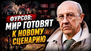 🔥 Андрей Фурсов / Глобалисты готовят новый сценарий