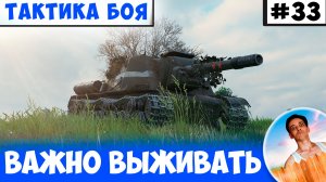 Важно Жить До Последнего | Тактика боя №33
