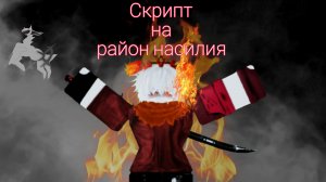 СКРИПТ ДЛЯ РАЙОН НАСИЛИЯ ВЕНЕРА Скрипт 🌐 ДОЛГОЖДАННЫЙ СКРИПТ ДЕЛАЛ ДОЛГО Violence District