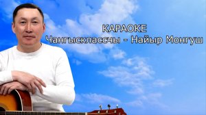 ТЫВА КАРАОКЕ - Чангысклассчы - Найыр Монгуш