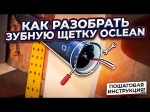 Электрическая зубная щетка Oclean не включается. Как разобрать и заменить аккумулятор