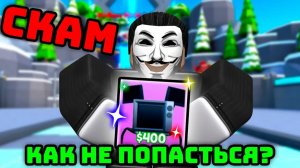 ✨КАК НЕ ПОПАДАТЬСЯ НА СКАМ в Toilet Tower Defense!