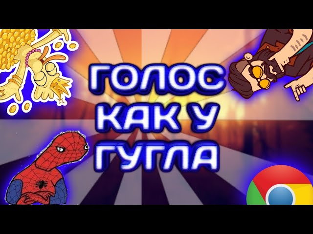 •ГОЛОС КАК У ГУГЛА(СПУДИ МЕНА)•НА АНДРОИД смотреть онлайн