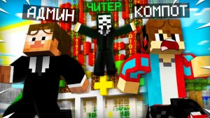 ЧИТЕР ОТОМСТИЛ АДМИНУ В МАЙНКРАФТ ｜ Компот Minecraft