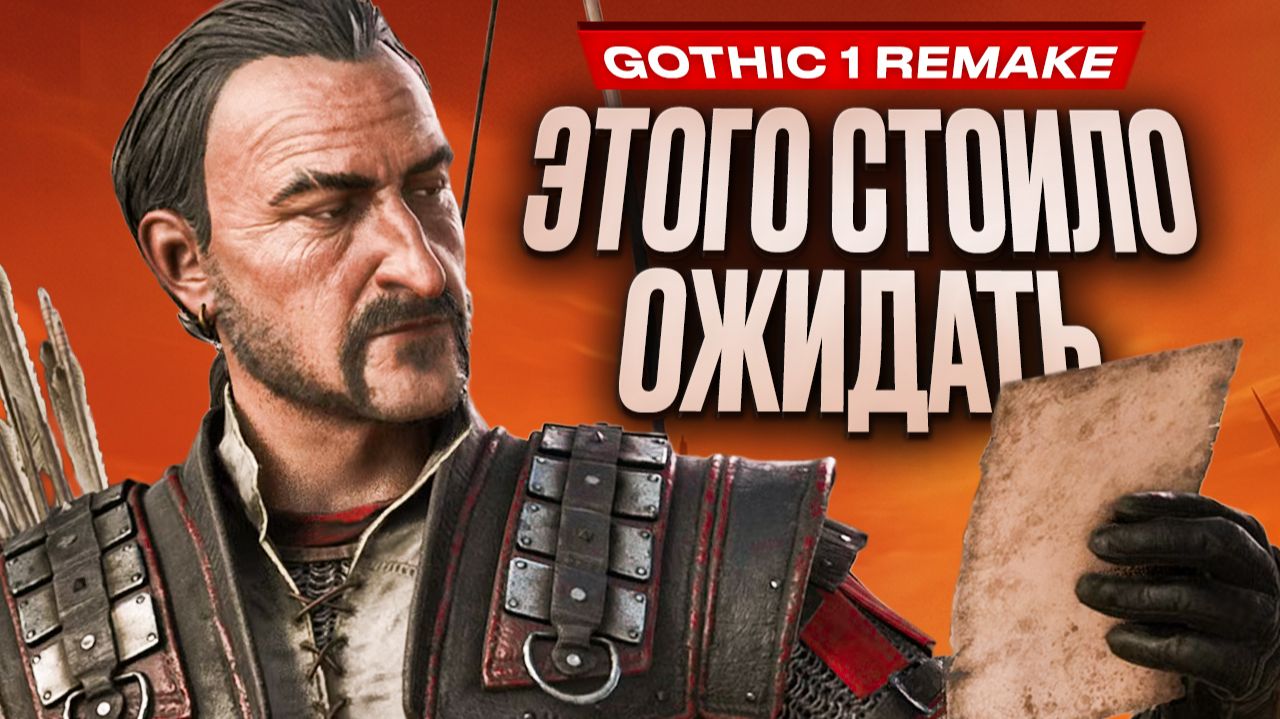 Большой обзор Gothic 1 Remake смотреть онлайн
