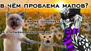 В ЧЁМ ПРОБЛЕМА МАПОВ?