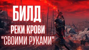 ELDEN RING - БИЛД РЕКИ КРОВИ СВОИМИ РУКАМИ. Лучший билд на ловкость для старта игры. Патч 1.09