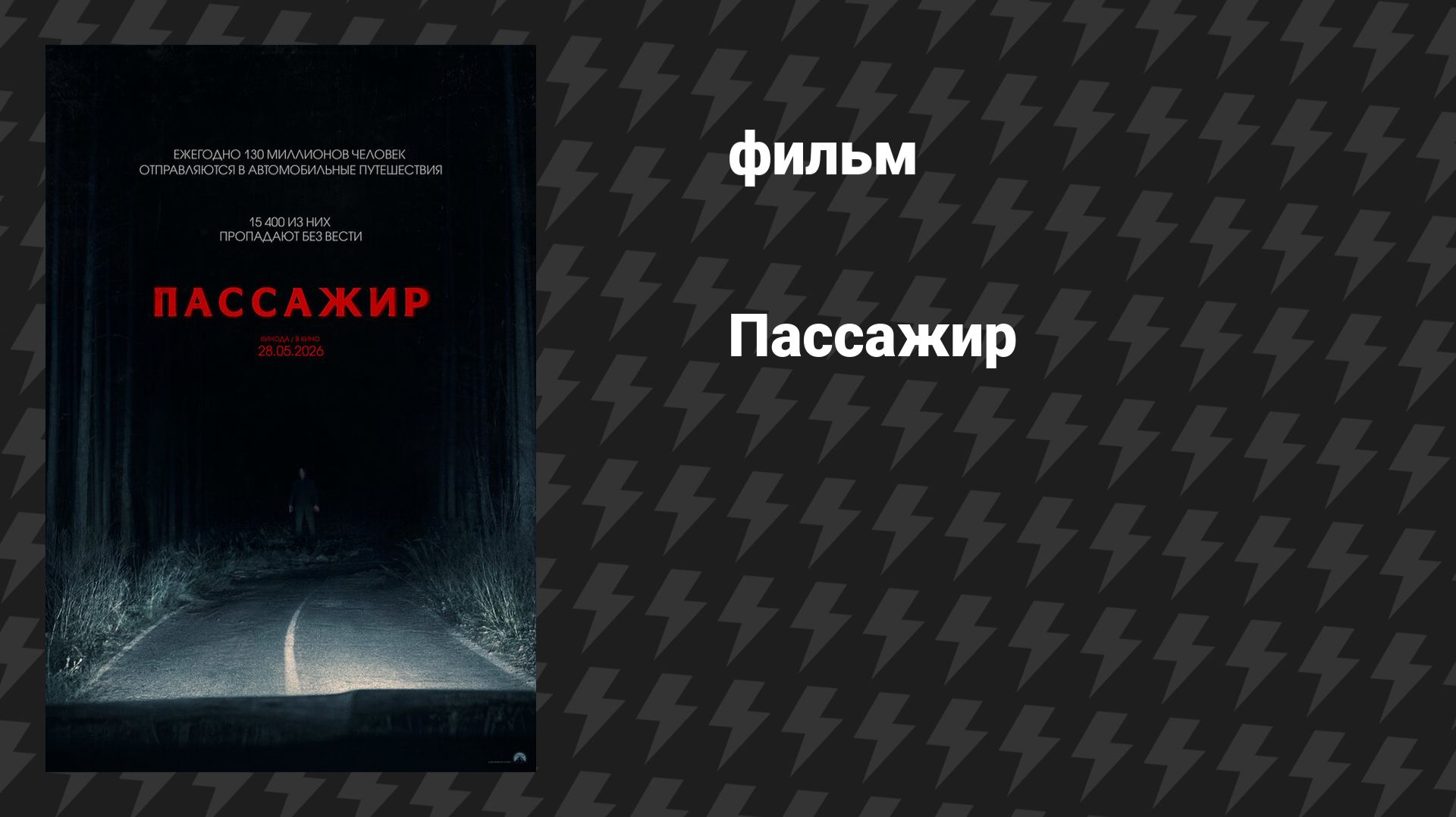 Пассажир (фильм, 2026) смотреть онлайн