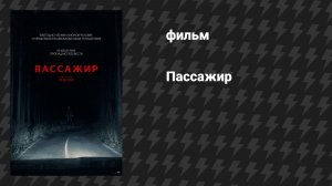 Пассажир (фильм, 2026)