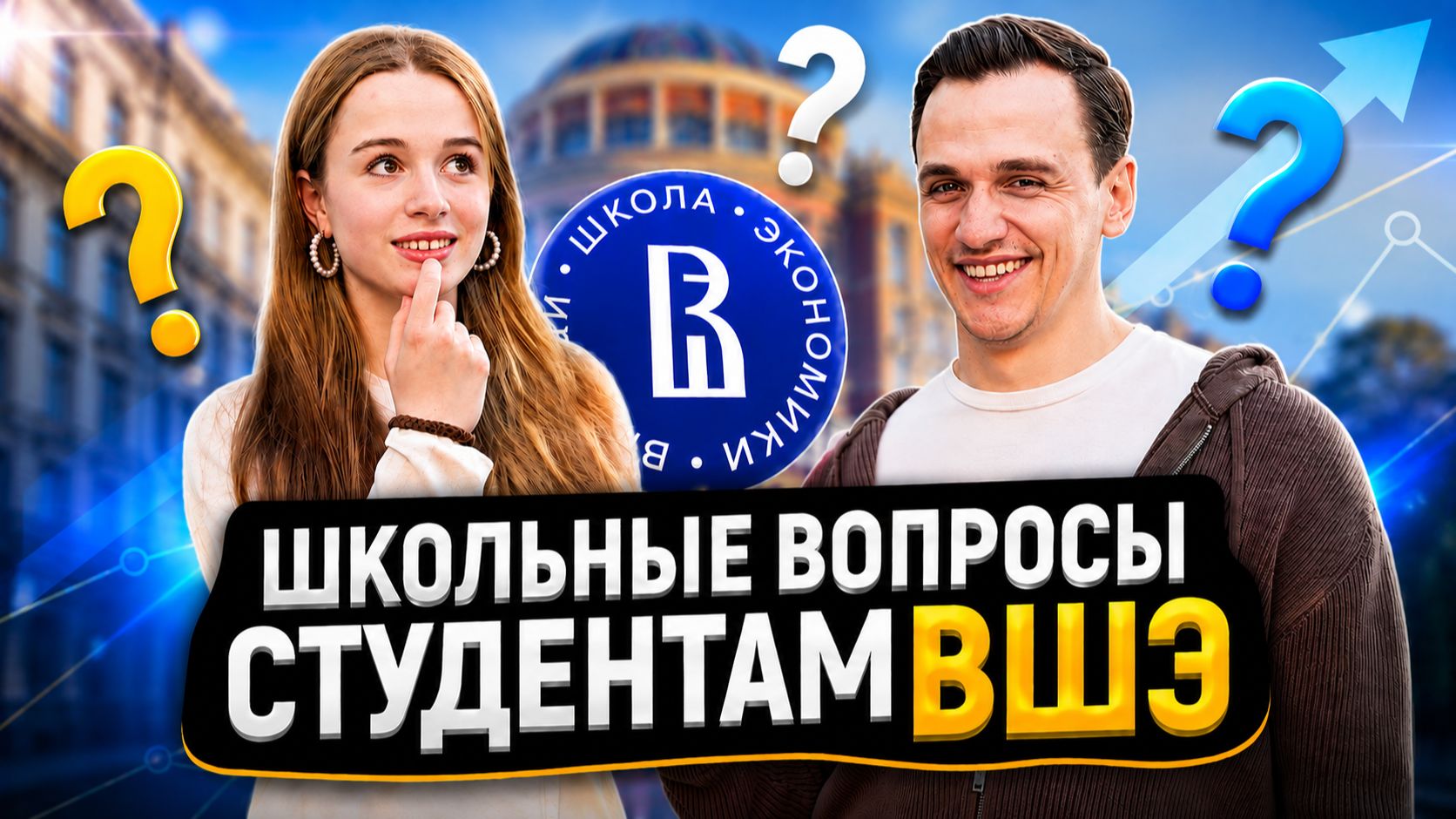 ПРОВЕРКА ЗНАНИЙ СТУДЕНТОВ ВШЭ! Самый Умный Студент ВШЭ Выиграет ДЕНЬГИ смотреть онлайн