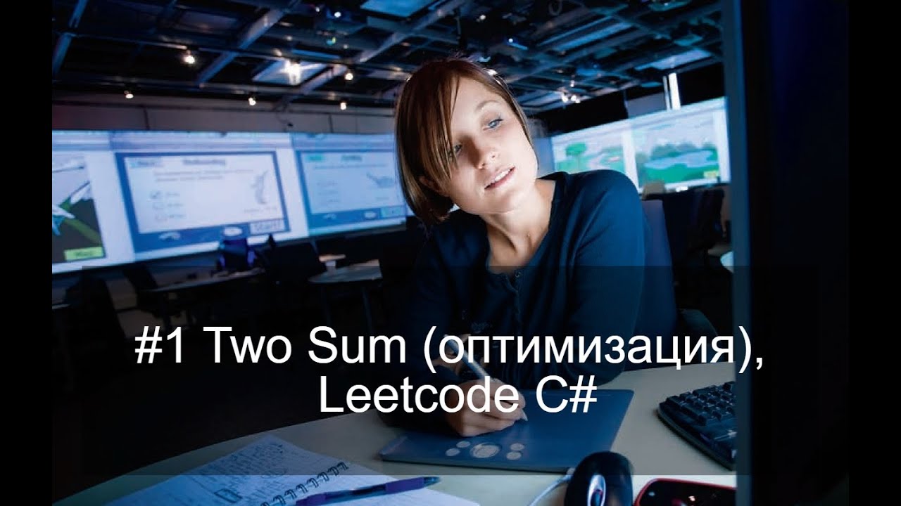 Задача #1 Two sum. Оптимизация. Leetcode C# смотреть онлайн
