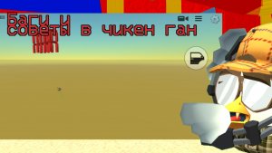 Баги и советы + фишки в чикен гане