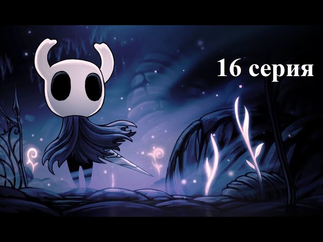 Hollow Knight - Project Special 300 - 16 серия - Новые Боссы: Паук и Медуза! смотреть онлайн