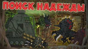 Поиск надежды — Мультики про танки