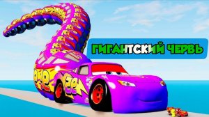 Гигантский червь против Молнии из «Тачек» в эпичной гонке в BeamNG Drive