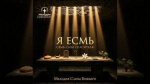 Я Есмь - Истина и Жизнь. Иоанна 14 : 6 Мелодия Слова Божьего.
